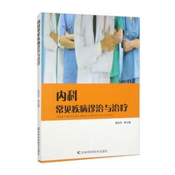內科疾病診治與公共衛生管理 趙健(等) 9787313260703 【台灣高等教育出版社】 歷史價格詳細信息