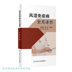 風濕免疫科疑難病診斷 (第一集) 鄭文潔 9787811361193 【台灣高等教育出版社】 歷史價格詳細信息