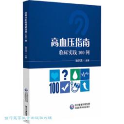 高血壓臨床診治 王志芳 9787518960712 【台灣高教簡體書】 歷史價格詳細信息