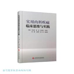 實用內科診療 劉文翠 9787518956975 【台灣高教簡體書】 歷史價格詳細信息