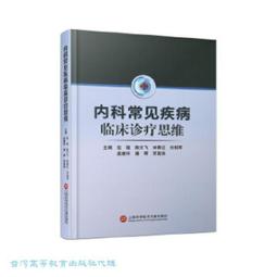 臨床內科疾病診療與監護 林銀花等 9787557885090 【台灣高等教育出版社】 歷史價格詳細信息