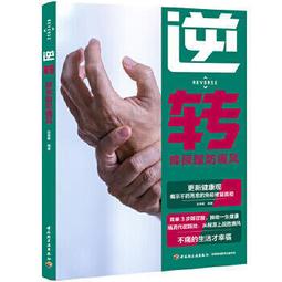 痛風降尿酸，止疼痛，防復發 劉良運 9787572512254 【台灣高等教育出版社】 歷史價格詳細信息