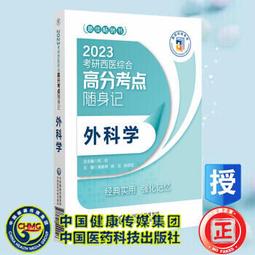 2023考研西醫綜合高分考點隨身記-內科學 鄭紡 9787521431070 【台灣高教簡體書】 歷史價格詳細信息