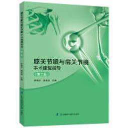 肩關節手術技巧與康復 9787559121769 (意)喬瓦尼&middot;迪&middot;賈科莫 西爾維亞&middot;貝拉基奧馬 主譯 歷史價格詳細信息