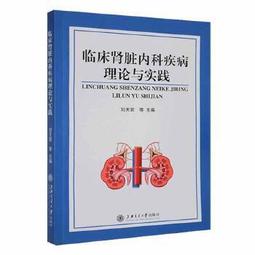 臨床腎臟內科疾病理論與實踐 劉天君等 9787313250322 【台灣高等教育出版社】 價格比較,價格查詢,歷史價格詳細信息
