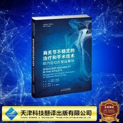 肩關節手術技巧與康復 9787559121769 (意)喬瓦尼&middot;迪&middot;賈科莫 西爾維亞&middot;貝拉基奧馬 主譯 歷史價格詳細信息