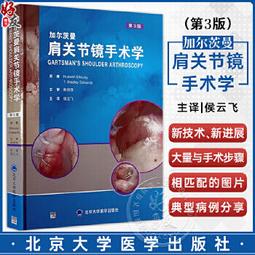 肩關節手術技巧與康復 9787559121769 (意)喬瓦尼&middot;迪&middot;賈科莫 西爾維亞&middot;貝拉基奧馬 主譯 歷史價格詳細信息