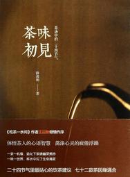 茶味裡的隱知識＋識茶風味（2冊合售）【套書獨享版：風味輪2023年曆海報&風味品評萃取筆記】 歷史價格詳細信息