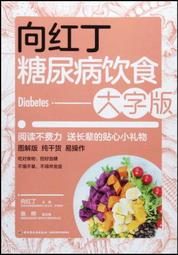 糖尿病飲食四宜五忌 王強虎 9787504684950 【台灣高教簡體書】 歷史價格詳細信息