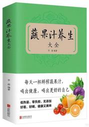 蔬果汁養生大全 劉桂榮 著 2013-1 江蘇科學技術 歷史價格詳細信息