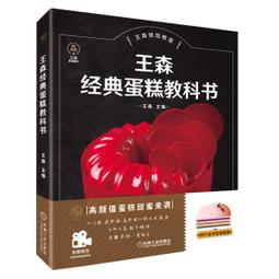 王森教育.日本麵包師的經典配方-王森世界名廚學院(精裝大本) 王森 2019-5 中國輕工業出版社 歷史價格詳細信息