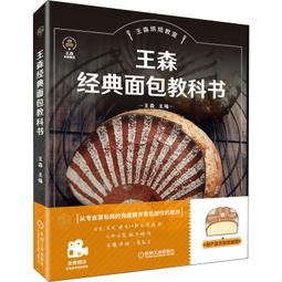 王森教育.日本麵包師的經典配方-王森世界名廚學院(精裝大本) 王森 2019-5 中國輕工業出版社 歷史價格詳細信息