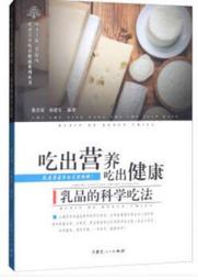 乳品的科學吃法 張開屏.田建軍 著.賀銀鳳 編 2019-5 內蒙古人民出版社 歷史價格詳細信息