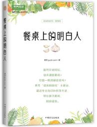 餐桌上的明白人 果殼 著 2015-1 中信出版社 歷史價格詳細信息