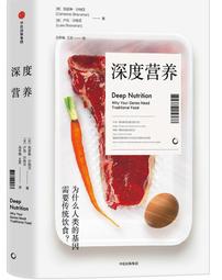 深度營養 對的飲食，經個起進化考驗 重建科學飲食結構 了解飲食、基因與健康的關係 保健常識 健康食療 歷史價格詳細信息