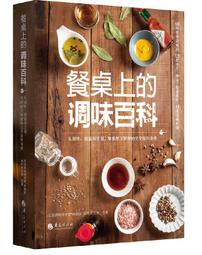 餐桌上的調味料(藥廚味道 ) 丁兆平林煜棠 2019-33 中國醫藥科技出版社 歷史價格詳細信息