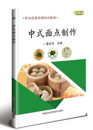 中式面點工藝實訓(廣式面點)第二版 徐麗卿 2019-7 中國勞動社會保障出版社 歷史價格詳細信息