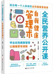 全民營養公開課.健康細節飲食術 姜丹 王興國 2021-6-7 中國婦女出版社 歷史價格詳細信息