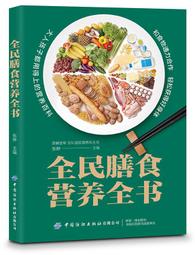全民營養公開課.健康細節飲食術 姜丹 王興國 2021-6-7 中國婦女出版社 歷史價格詳細信息