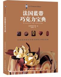 法國藍帶糕點制作 法國藍帶廚藝學院 編 2014-10 中國輕工業 歷史價格詳細信息