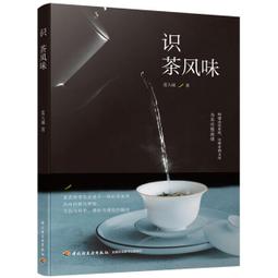 茶風味學: 焙茶師拆解茶香口感的秘密, 深究產地、製茶工序與焙火變化創作/藍大誠 eslite誠品 歷史價格詳細信息