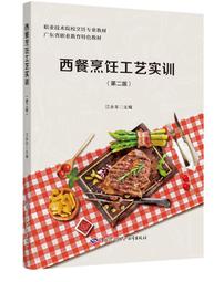 中式烹飪工藝(粵菜) 黃明超 2012-2-1 中國勞動社會保障 歷史價格詳細信息