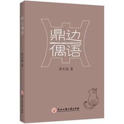 天佑茅港尾[精裝] 五南文化廣場 政府出版品 繪本童書 歷史價格詳細信息