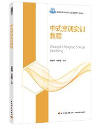中式烹飪工藝(粵菜) 黃明超 2012-2-1 中國勞動社會保障 歷史價格詳細信息