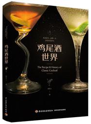 雞尾酒製作圖鑑 (日)齋藤都鬥武 (日)佐藤淳 2021-2 遼寧科學技術出版社 歷史價格詳細信息
