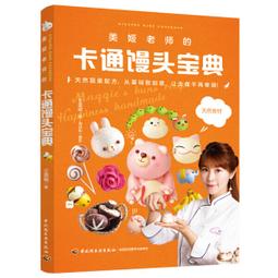 美姬老師的幸福手作立體造型饅頭寶典：全天然蔬果麵糰配方，從基礎到創意，百變技巧一應俱全! 歷史價格詳細信息