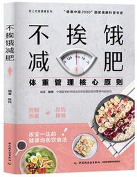 不挨餓減肥法:與食物建立健康關係的十大原則 (美) 伊芙琳.特里弗雷.(美) 埃利斯.萊斯馳； 中青文 出品 2021- 歷史價格詳細信息