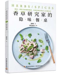 餐桌上的中式香料百科：從飲食軼事到色香味用，厚實料理深度的香料風味事典【城邦讀書花園】 歷史價格詳細信息