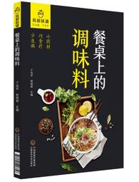 餐桌上的中式香料百科：從飲食軼事到色香味用，厚實料理深度的香料風味事典【城邦讀書花園】 歷史價格詳細信息
