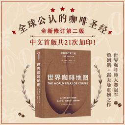 世界咖啡地圖（全新修訂第二版）：從一顆生豆到一杯咖啡，深入產地，探索知識，......【城邦讀書花園】 歷史價格詳細信息