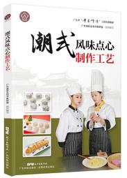 廣式點心製作工藝 徐麗卿 2019-8 廣東科技出版社 歷史價格詳細信息