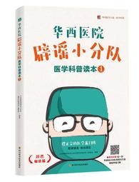 華西醫院闢謠小分隊醫學科普讀本(2) 華西醫院闢謠小分隊醫學科普讀本編委會 著 2019-1 四川科技出版社 歷史價格詳細信息