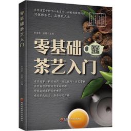 零基礎茶藝入門 茶書籍大全 茶藝師基礎知識 茶藝書籍 關于茶的書籍 茶道入門知識 識茶 泡茶 品茶的書籍 茶與茶器 茶藝師培訓教材 歷史價格詳細信息