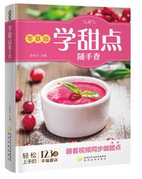 零基礎西式點心教科書 黎國雄 編 鳳凰含章出品 2020-60 江蘇鳳凰科學技術出版社 歷史價格詳細信息