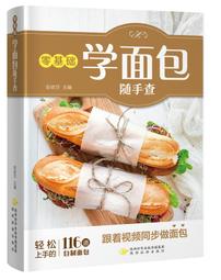 零基礎西式點心教科書 黎國雄 編 鳳凰含章出品 2020-60 江蘇鳳凰科學技術出版社 歷史價格詳細信息
