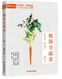 極簡全蔬食 菜譜版 素愫 2019-1 江西科學技術出版社 歷史價格詳細信息