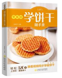 零基礎西式點心教科書 黎國雄 編 鳳凰含章出品 2020-60 江蘇鳳凰科學技術出版社 歷史價格詳細信息