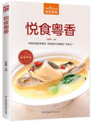 悅食粵美 甘智榮 鳳凰含章 出品 2018-7 江蘇科學技術出版社 歷史價格詳細信息