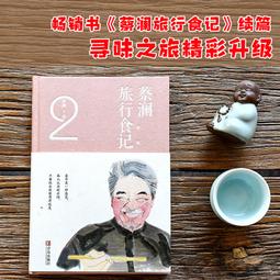 蔡瀾尋味世界系列 尋味中國.大食會 蔡瀾 2018-7 青島出版社 歷史價格詳細信息