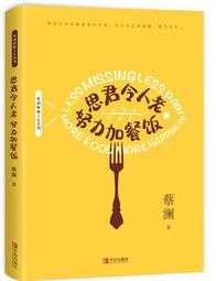 蔡瀾尋味世界系列 尋味中國.大食會 蔡瀾 2018-7 青島出版社 歷史價格詳細信息