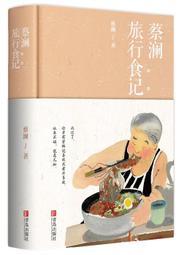 蔡瀾尋味世界系列 尋味中國.大食會 蔡瀾 2018-7 青島出版社 歷史價格詳細信息