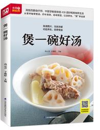 煲一碗好湯【暢銷新增版】：加贈24節氣百道湯譜 歷史價格詳細信息