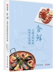 海鮮料理創意技法：頂級主廚無國界海味饗宴87道<啃書> 歷史價格詳細信息