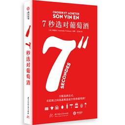 7秒選對啤酒 (法)伊麗莎白.皮埃爾 2021-4 華中科技大學出版社 歷史價格詳細信息