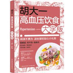 高血壓  飲食宜忌速查 歷史價格詳細信息