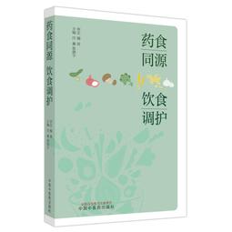 藥食同源吃對不吃錯 史成和 2013-8-1 吉林科學技術 歷史價格詳細信息